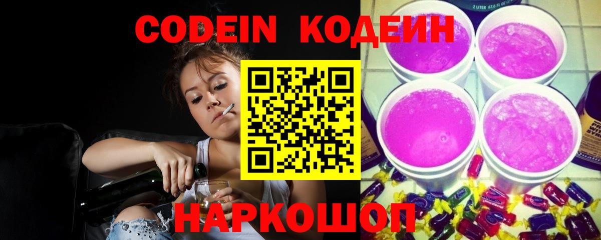 Нижнеудинск  Кодеин Purple Drank  Codein Purple Drank  Вход с VPN 